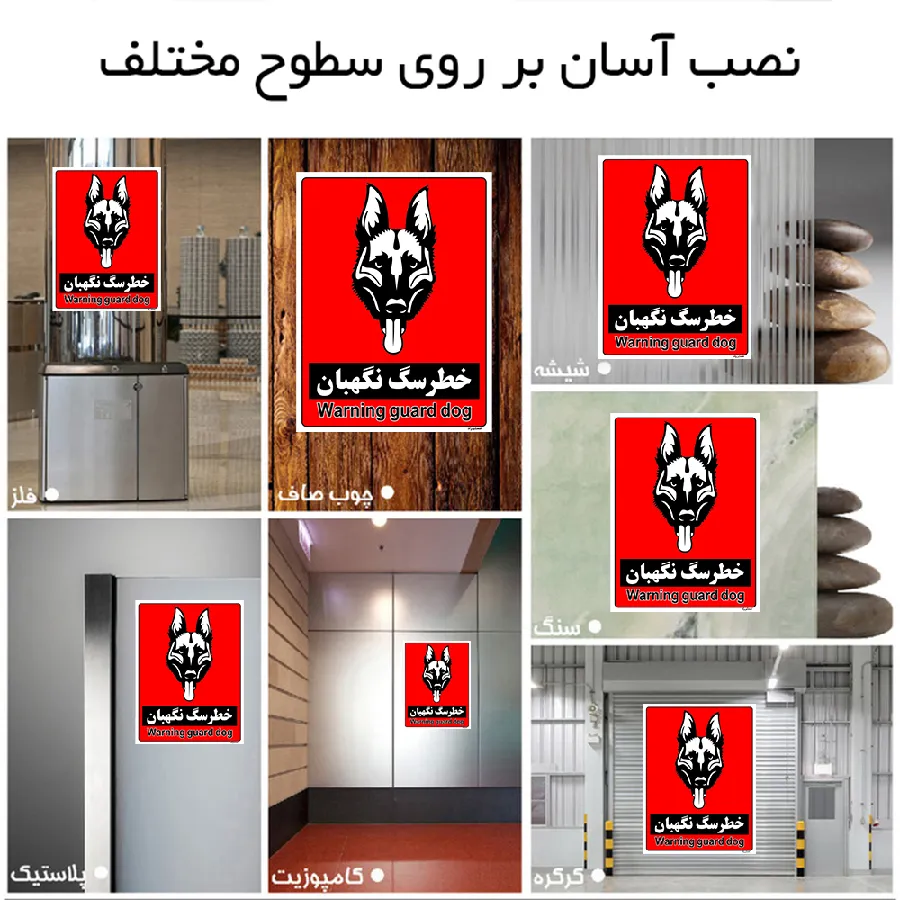 خطر سگ نگهبان