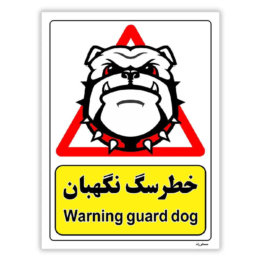 خطر سگ نگهبان