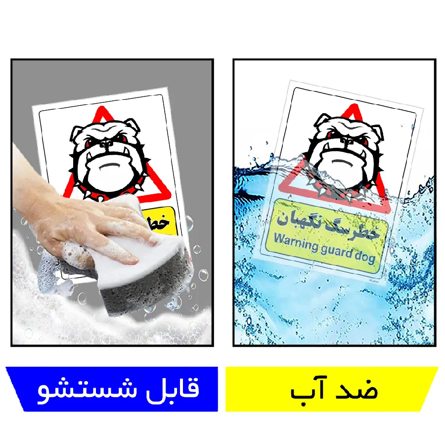 خطر سگ نگهبان