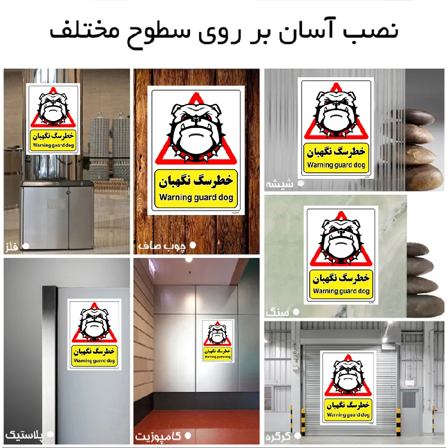 خطر سگ نگهبان