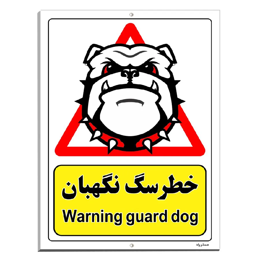 خطر سگ نگهبان