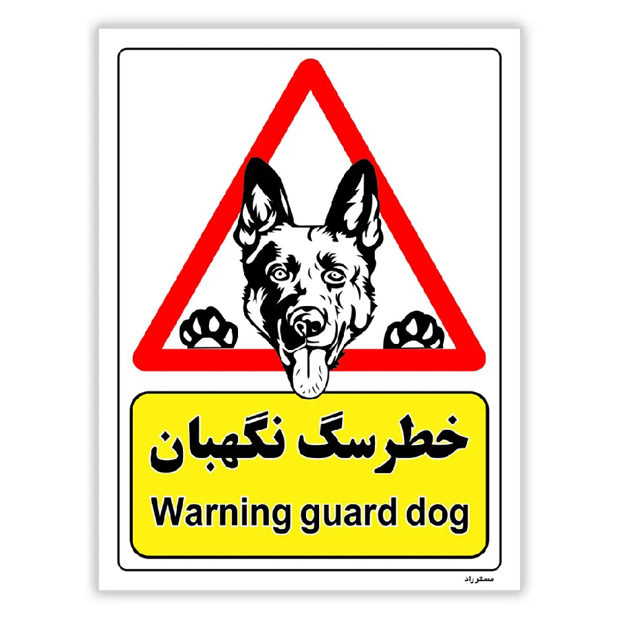 خطر سگ نگهبان