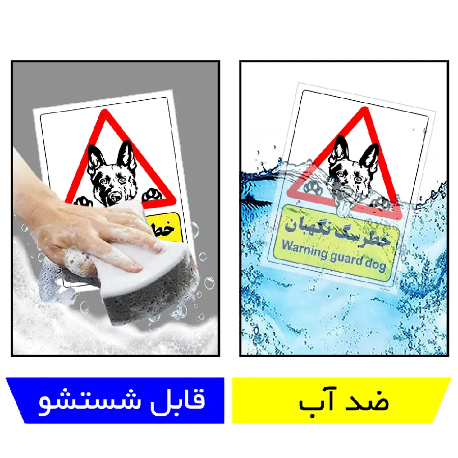 خطر سگ نگهبان