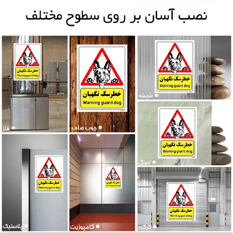 خطر سگ نگهبان