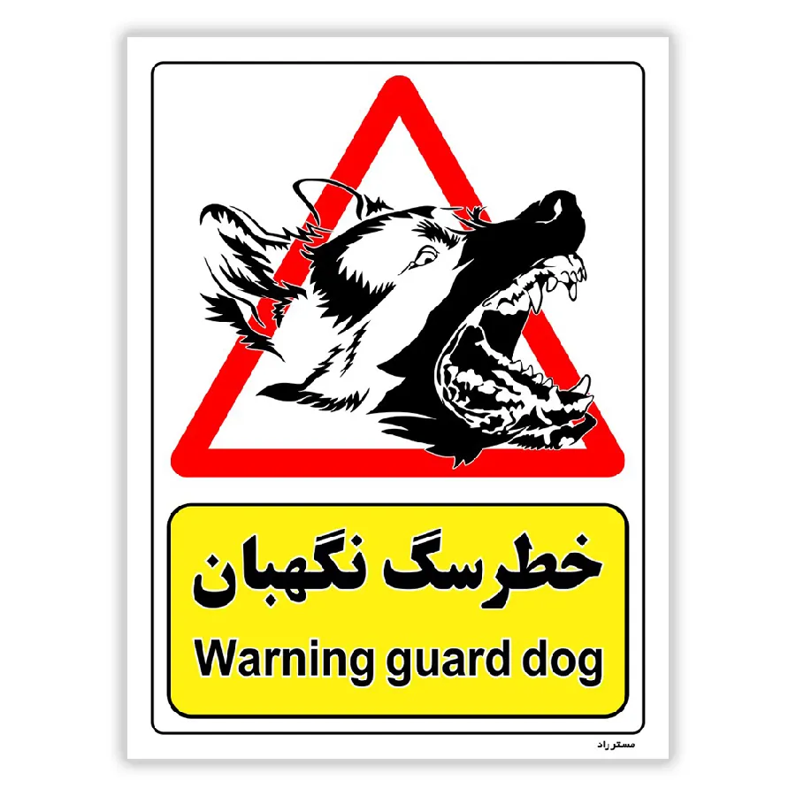 خطر سگ نگهبان