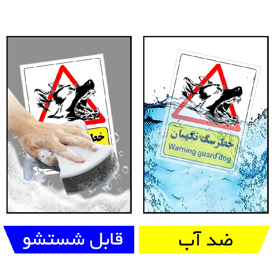 خطر سگ نگهبان