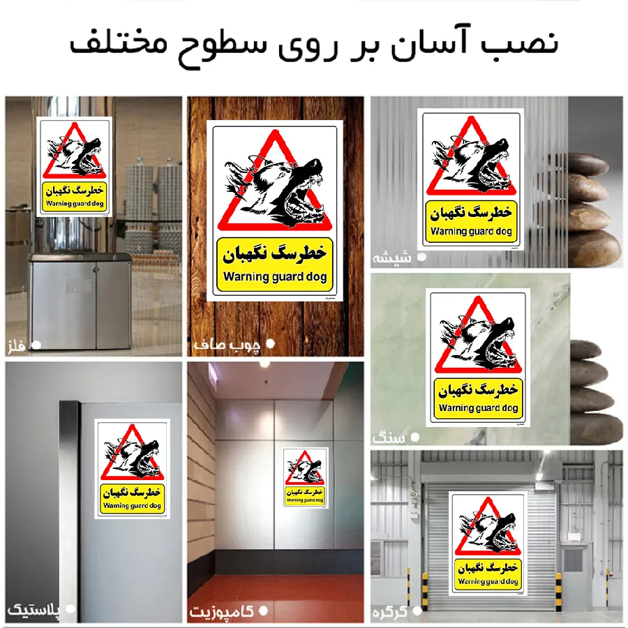 خطر سگ نگهبان