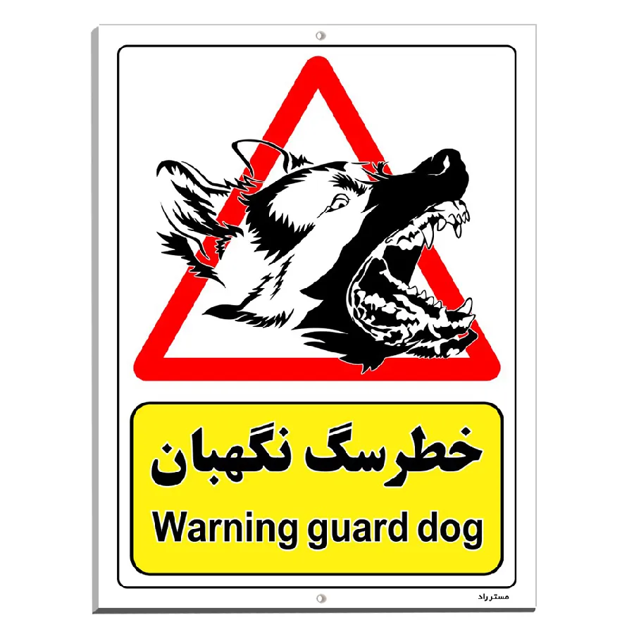 خطر سگ نگهبان