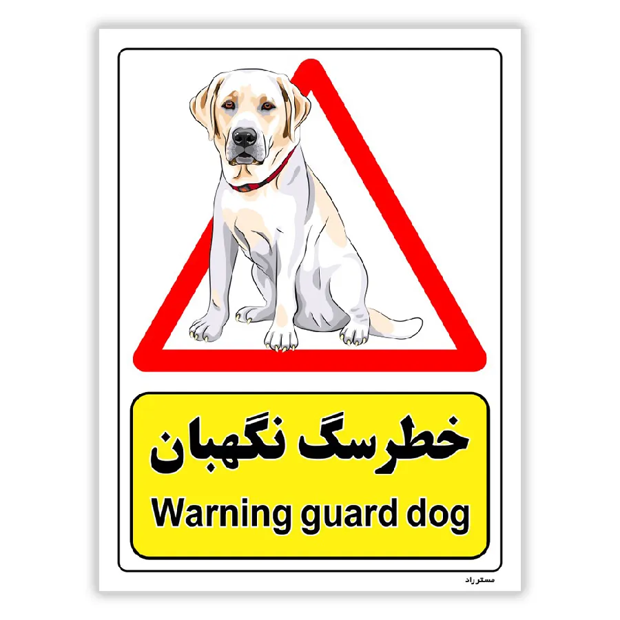 خطر سگ نگهبان