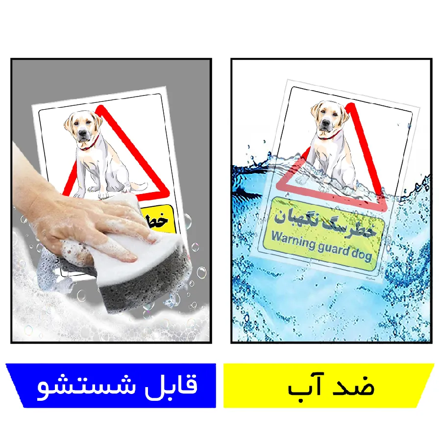 خطر سگ نگهبان