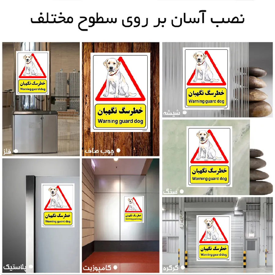 خطر سگ نگهبان
