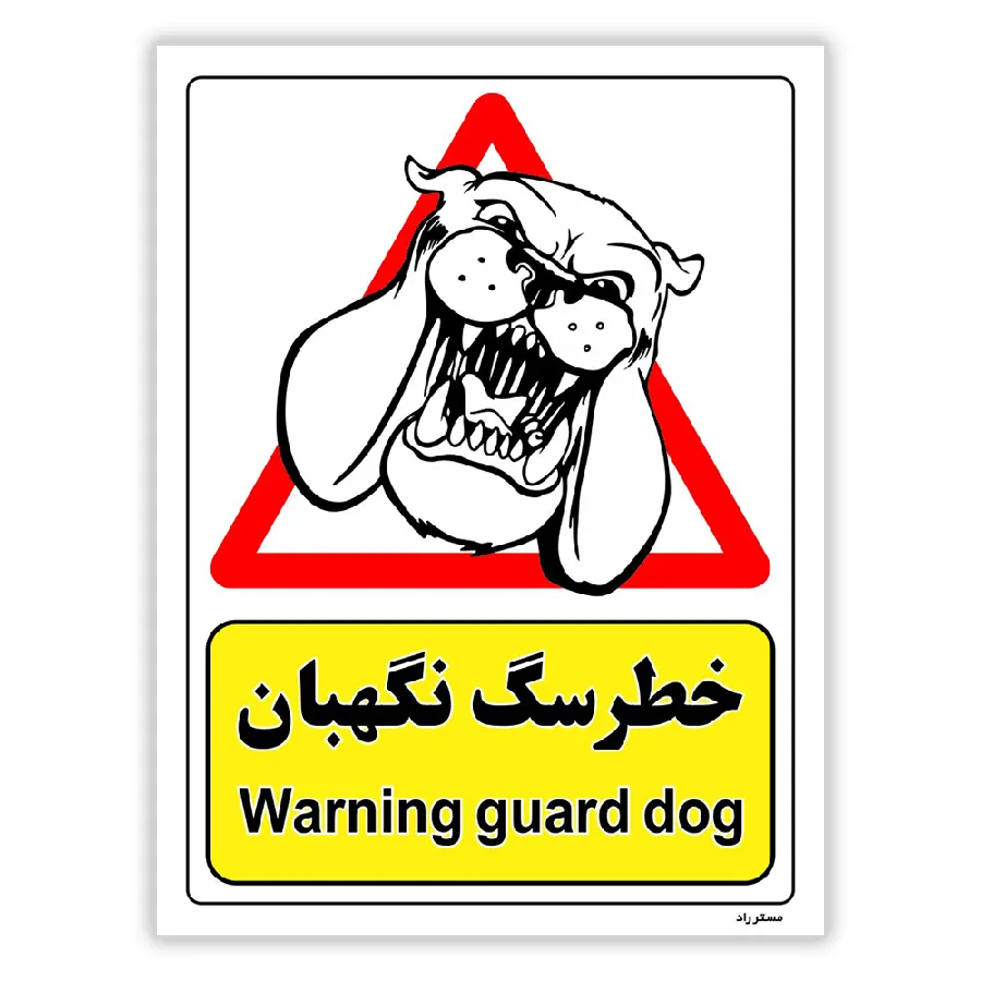 خطر سگ نگهبان