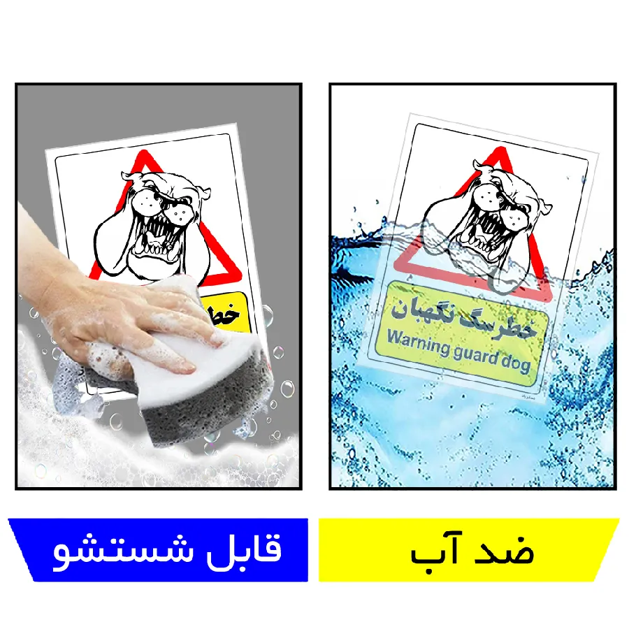 خطر سگ نگهبان
