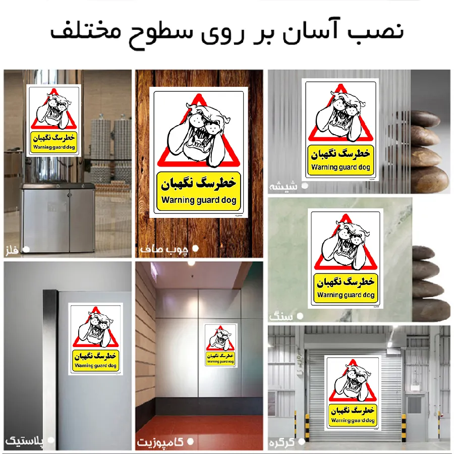 خطر سگ نگهبان