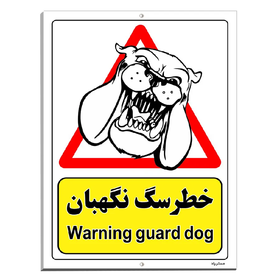 خطر سگ نگهبان
