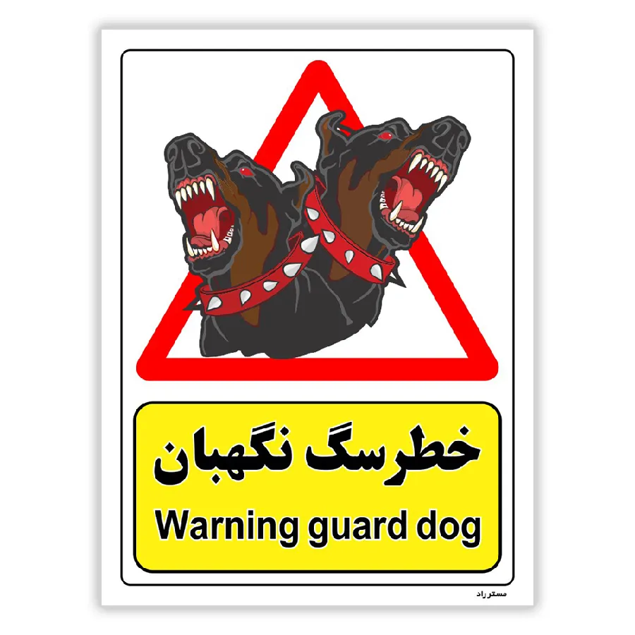 خطر سگ نگهبان