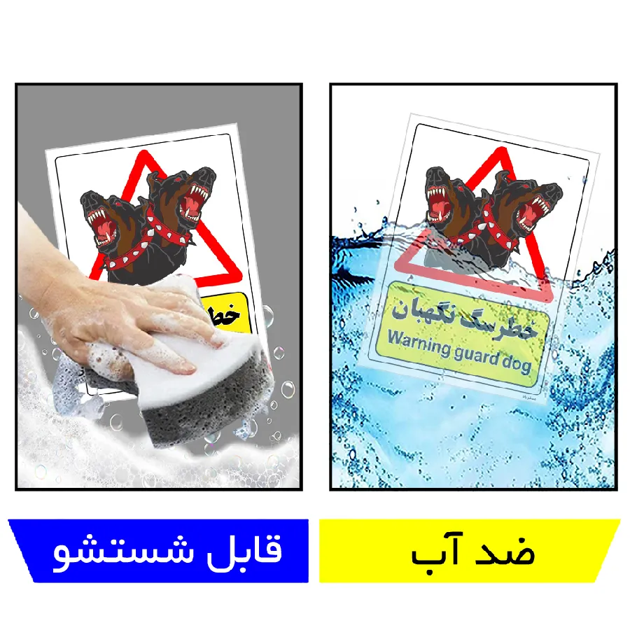خطر سگ نگهبان