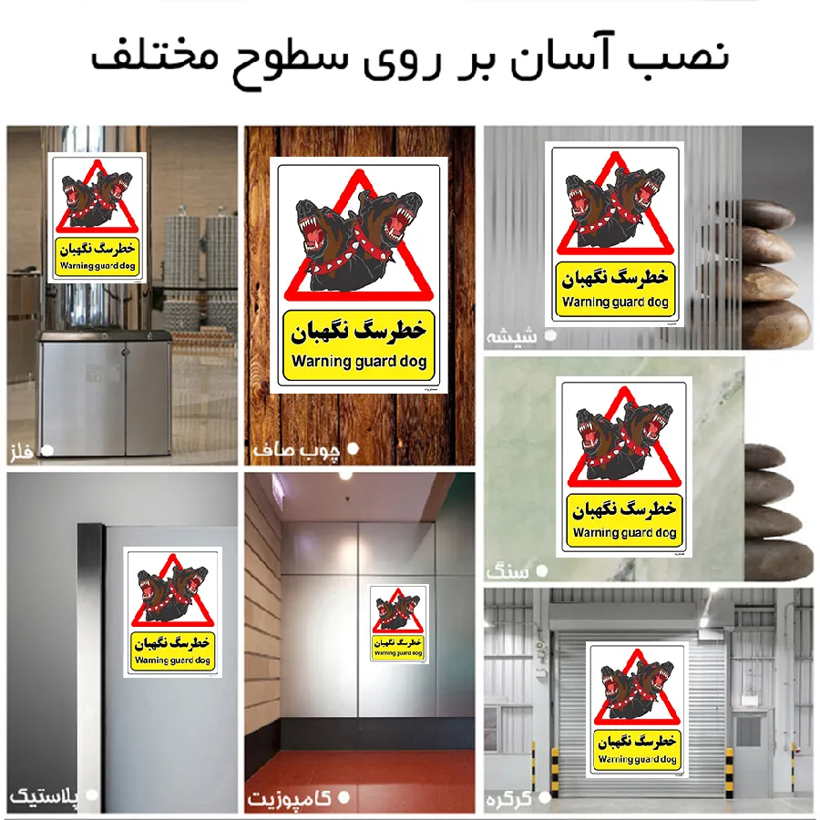 خطر سگ نگهبان