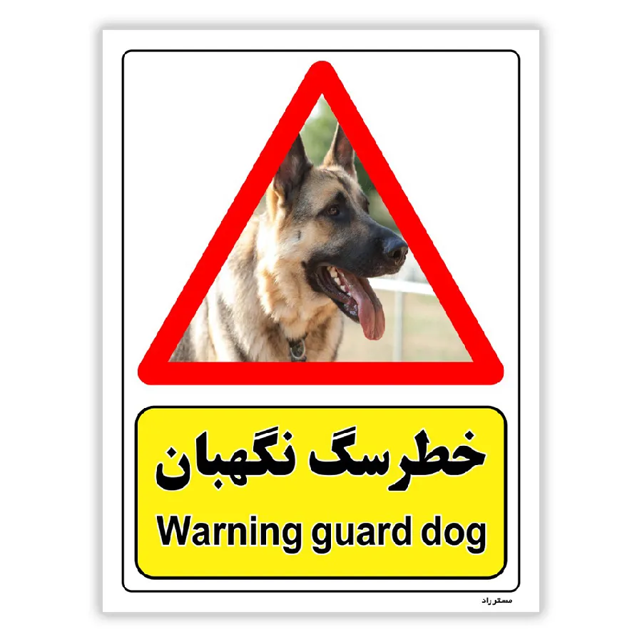 خطر سگ نگهبان