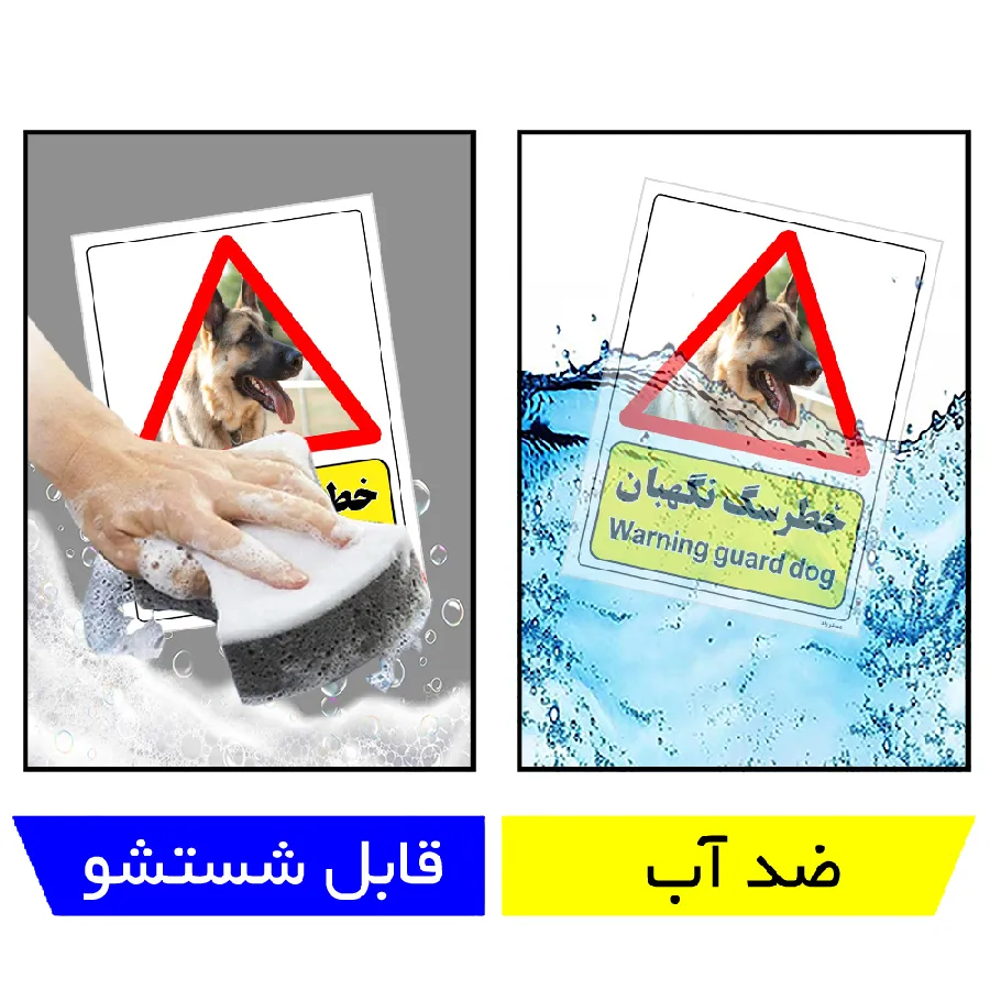 خطر سگ نگهبان