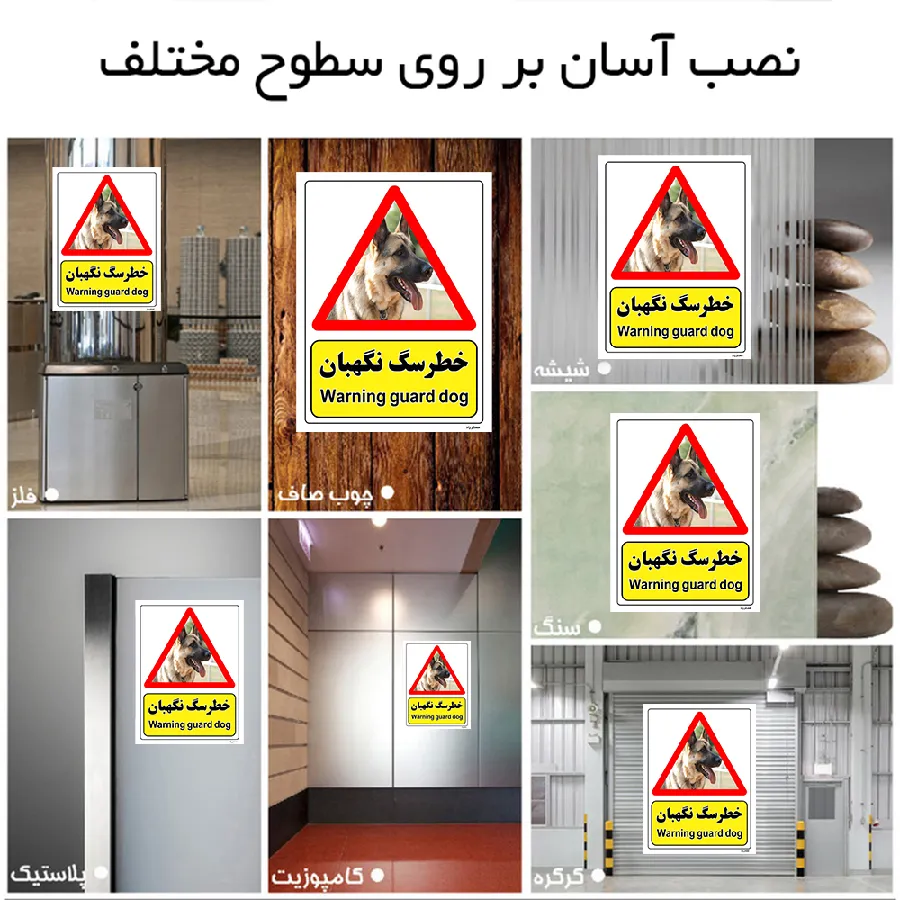 خطر سگ نگهبان