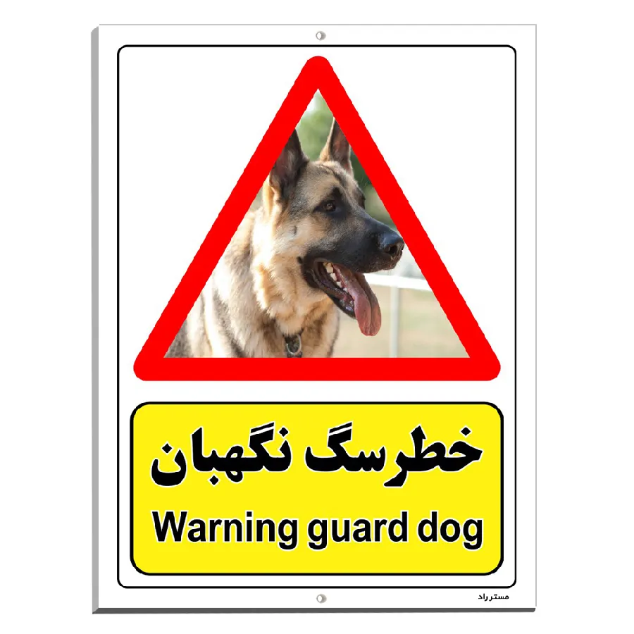 خطر سگ نگهبان