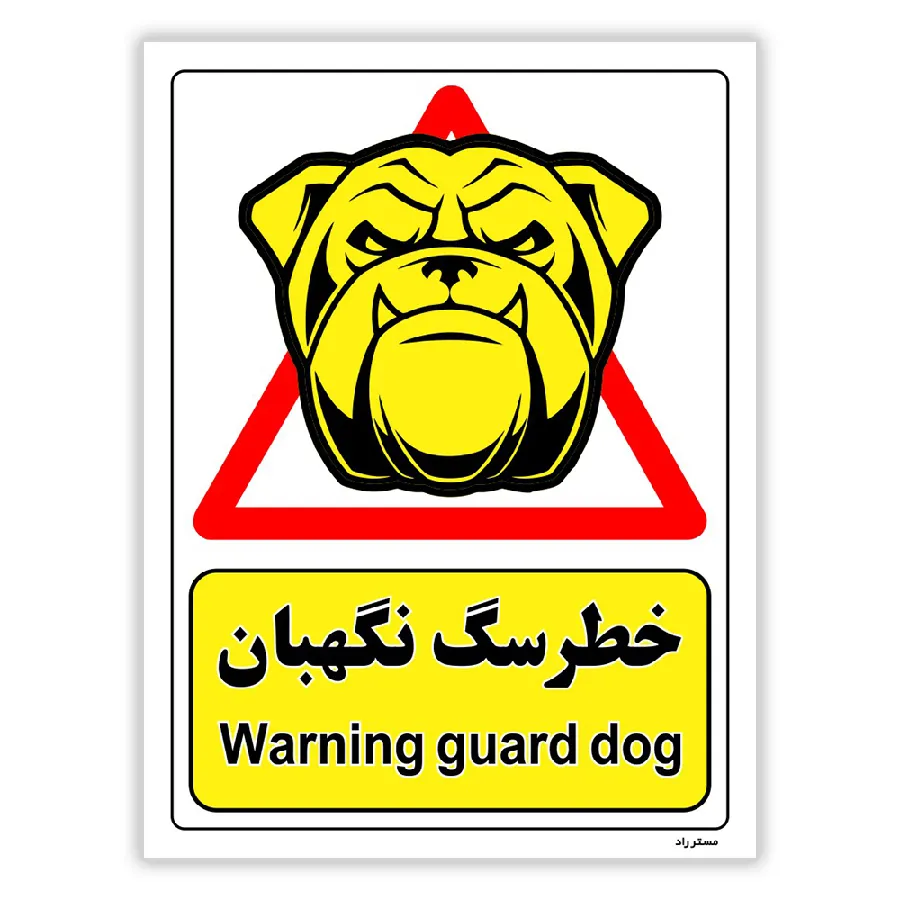 خطر سگ نگهبان