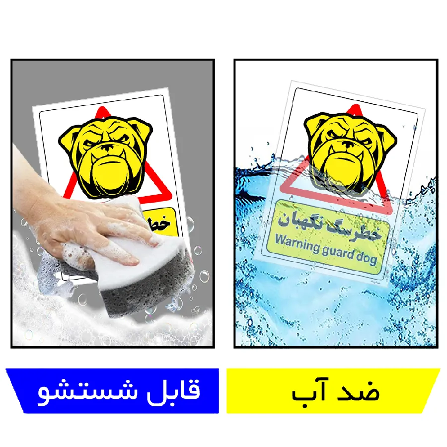 خطر سگ نگهبان