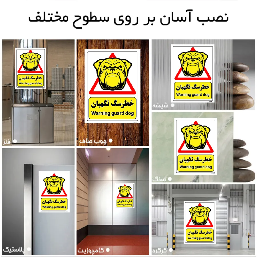خطر سگ نگهبان