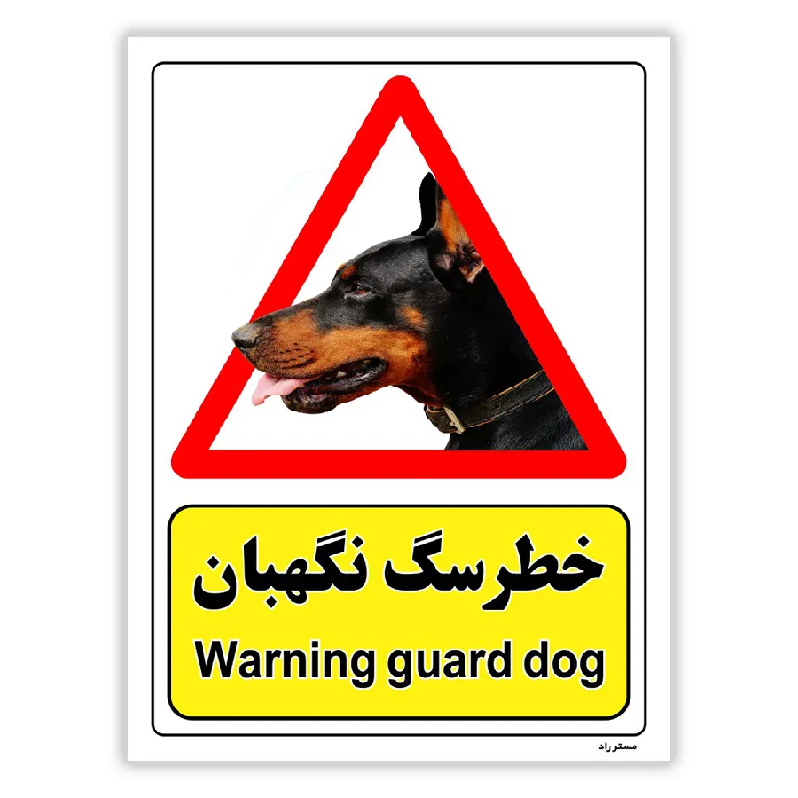 خطر سگ نگهبان