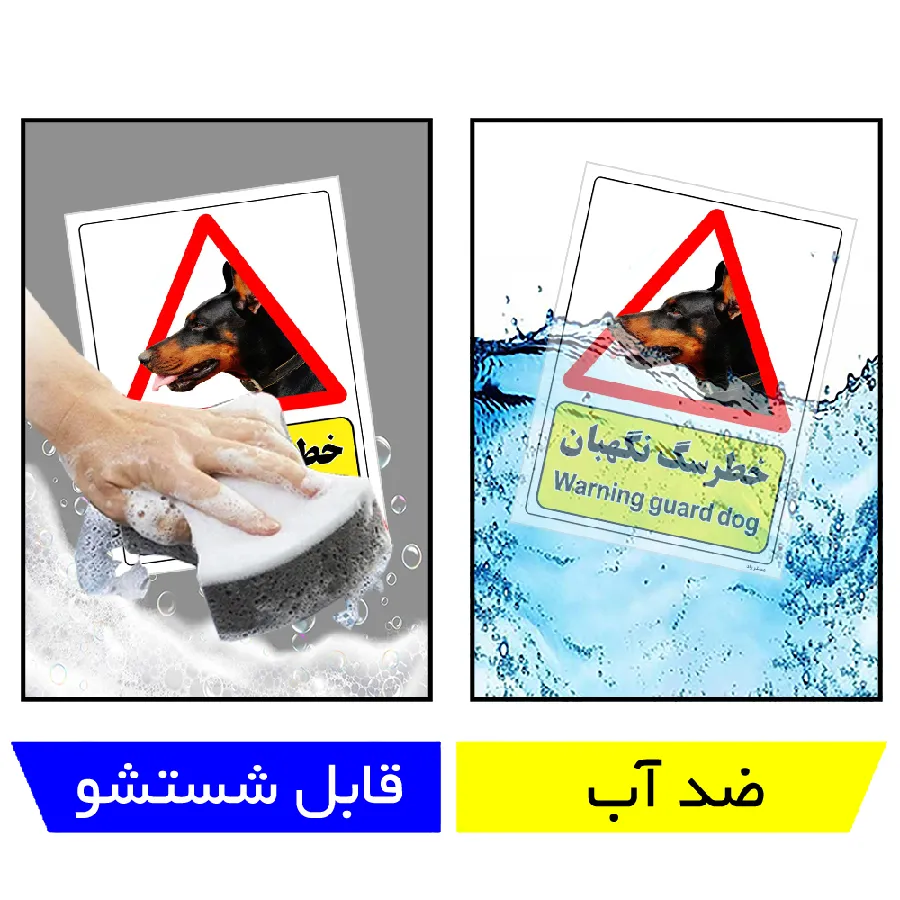 خطر سگ نگهبان