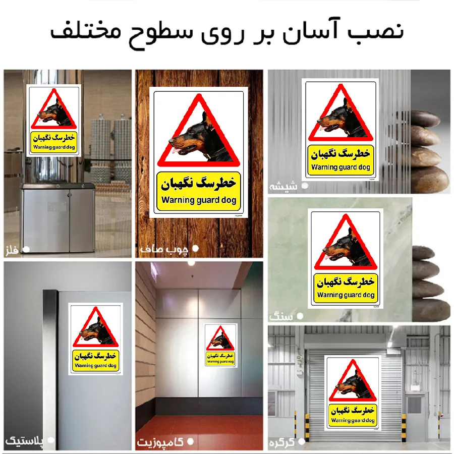 خطر سگ نگهبان