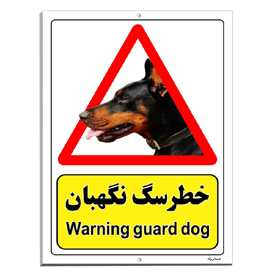 خطر سگ نگهبان