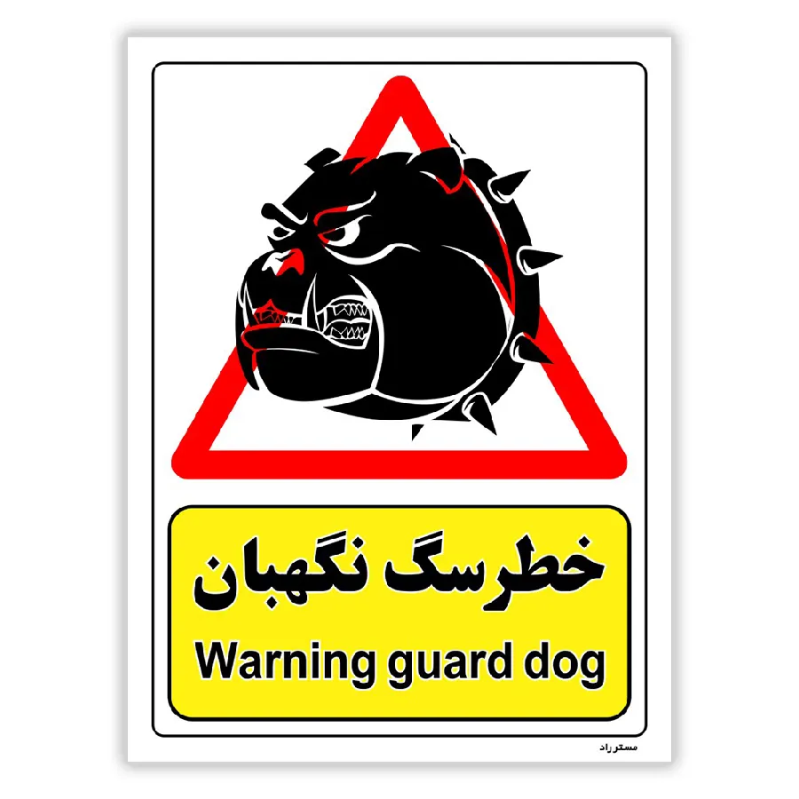 خطر سگ نگهبان