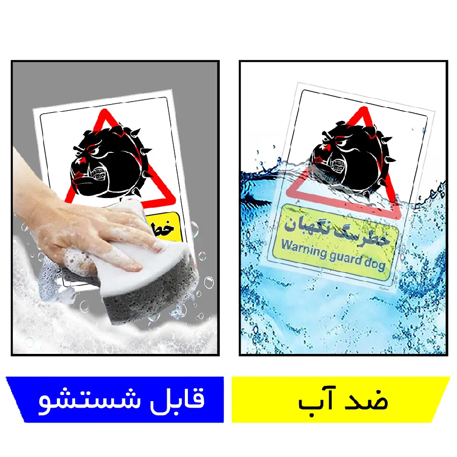 خطر سگ نگهبان