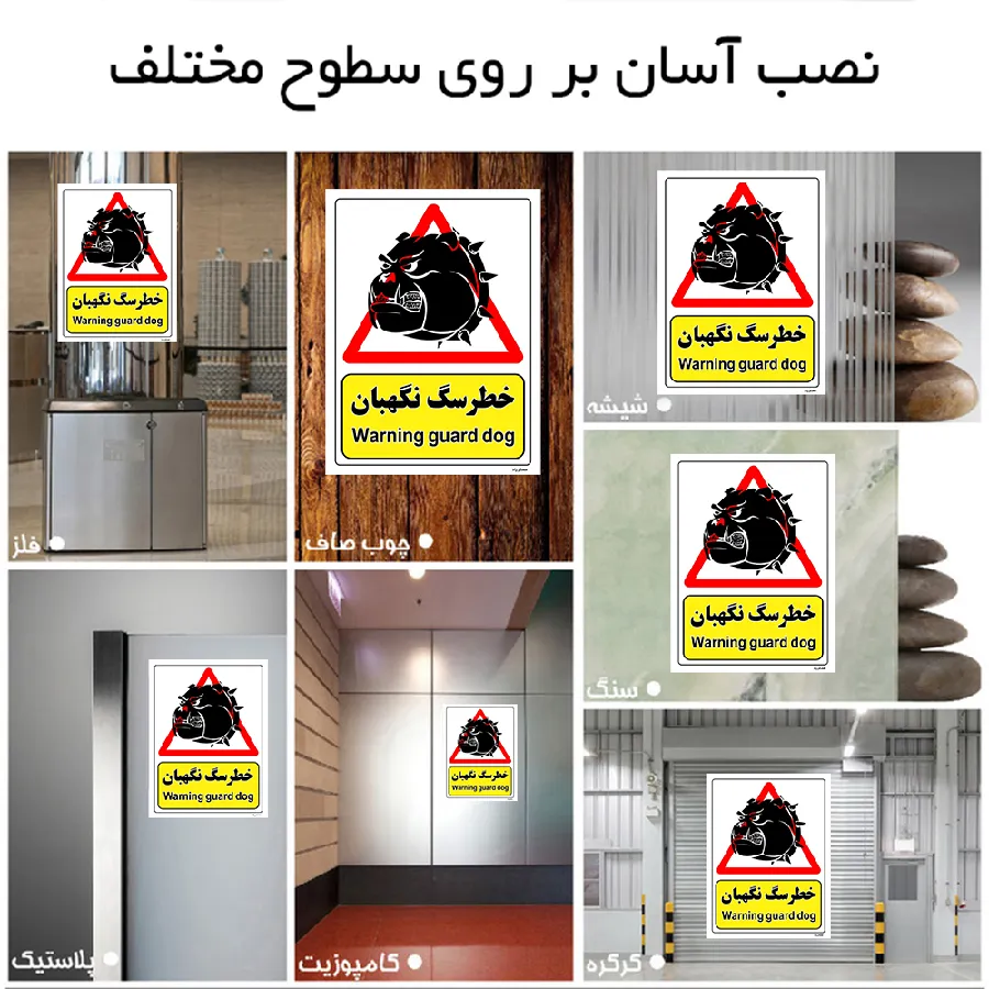 خطر سگ نگهبان