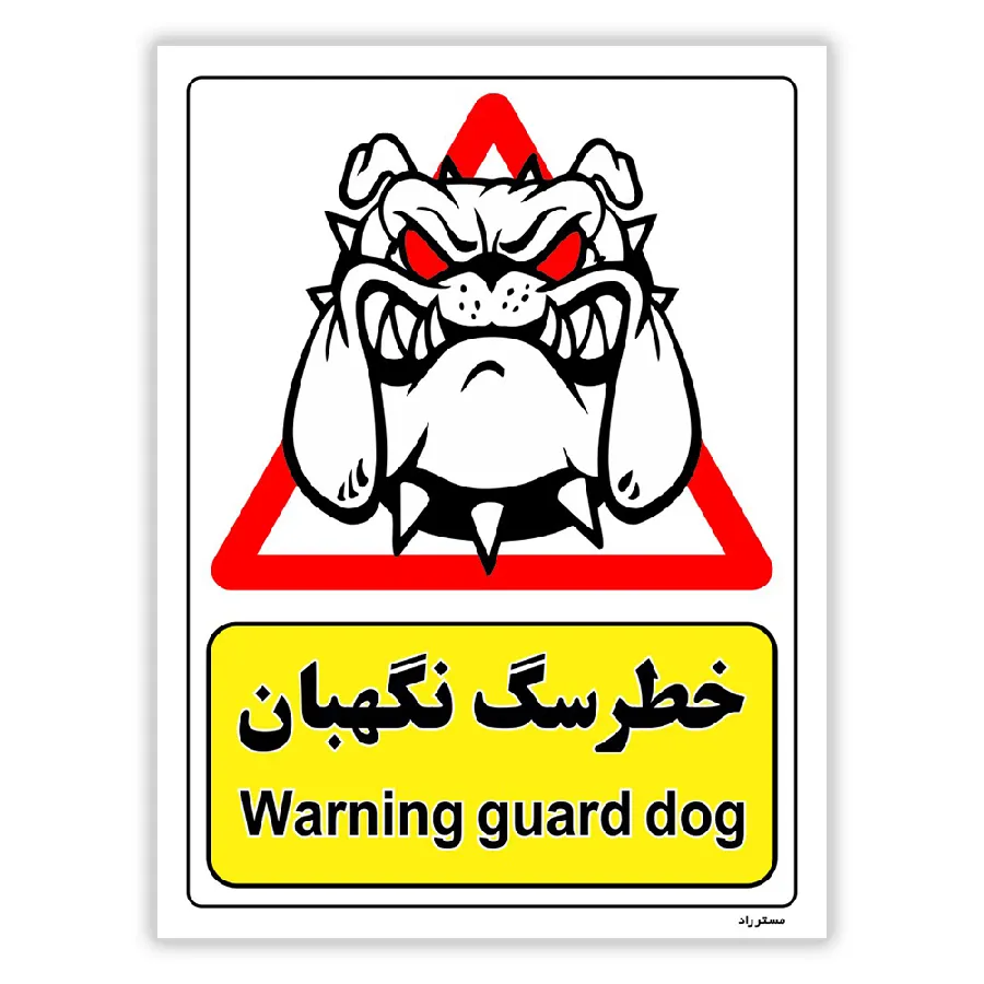خطر سگ نگهبان