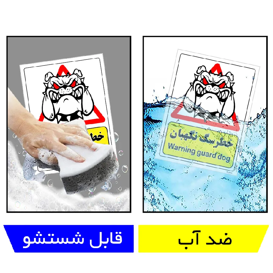 خطر سگ نگهبان