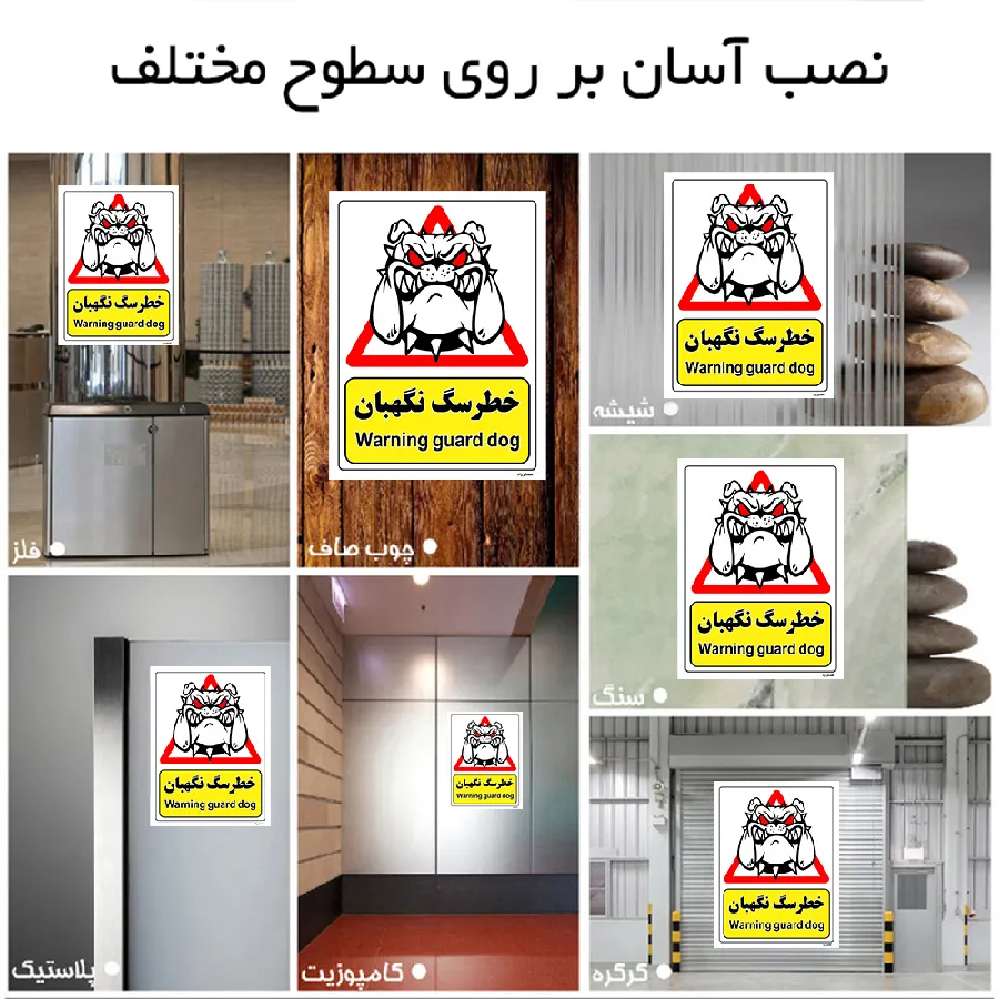 خطر سگ نگهبان