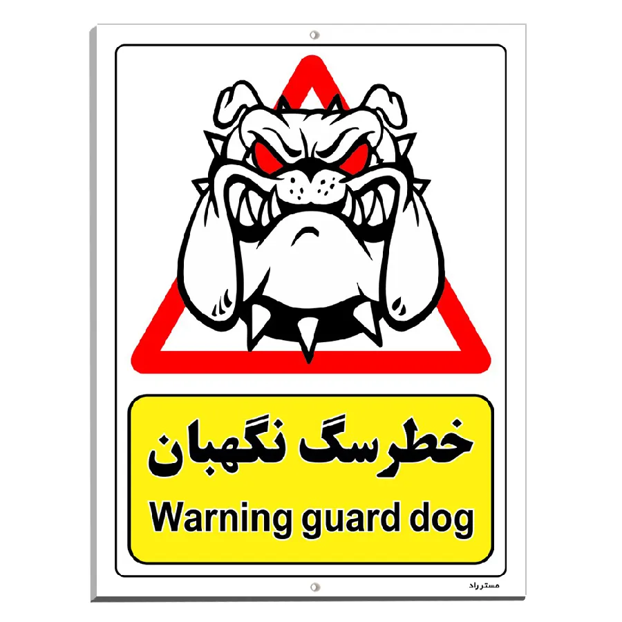 خطر سگ نگهبان