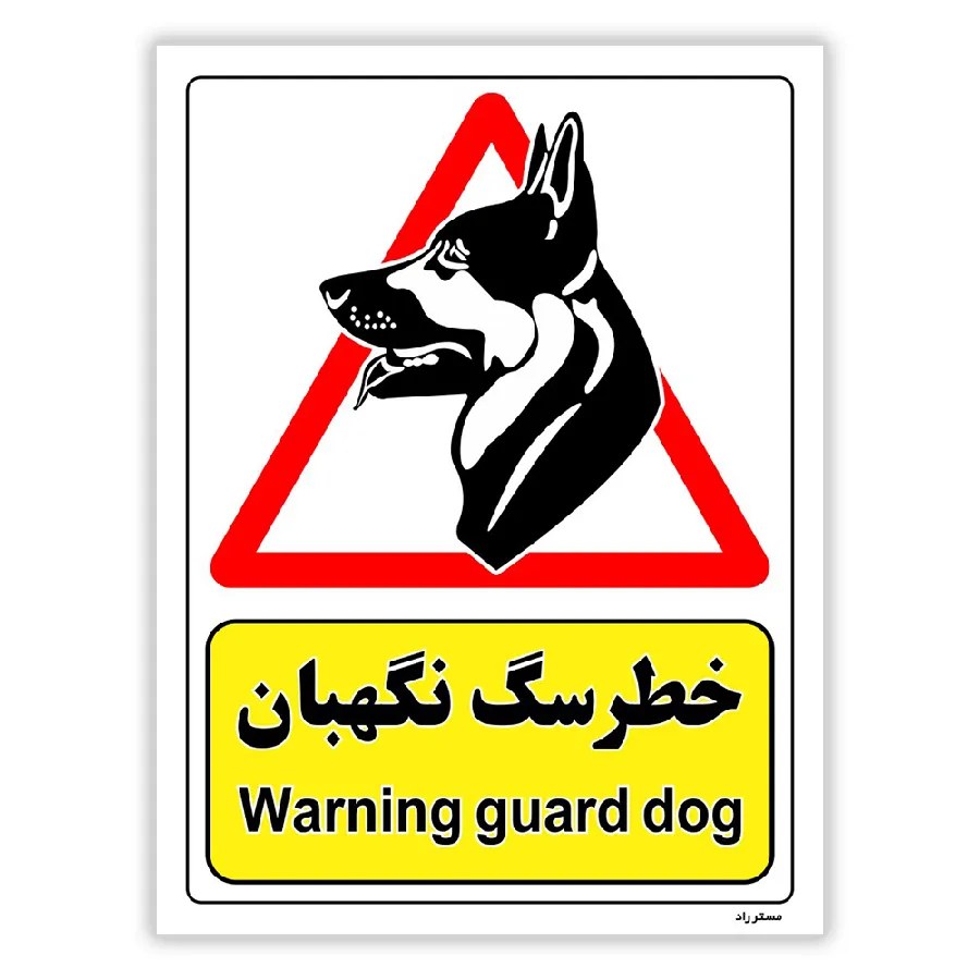 خطر سگ نگهبان