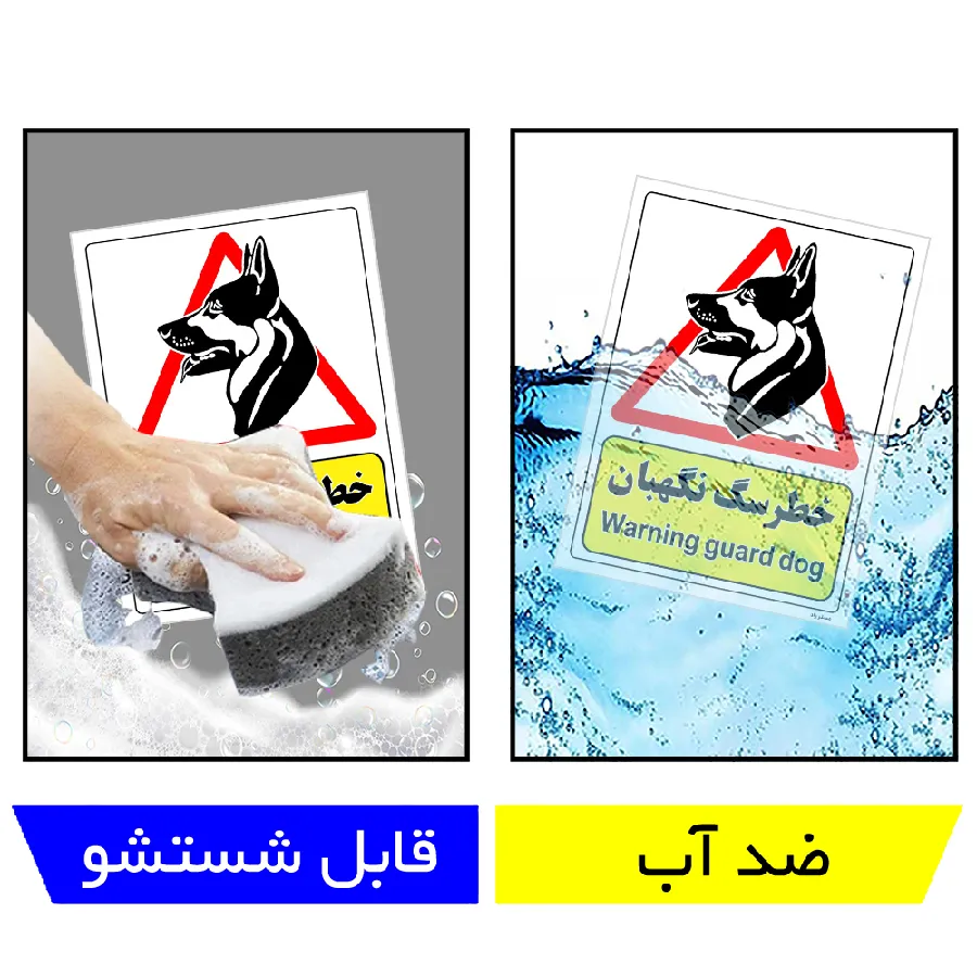 خطر سگ نگهبان