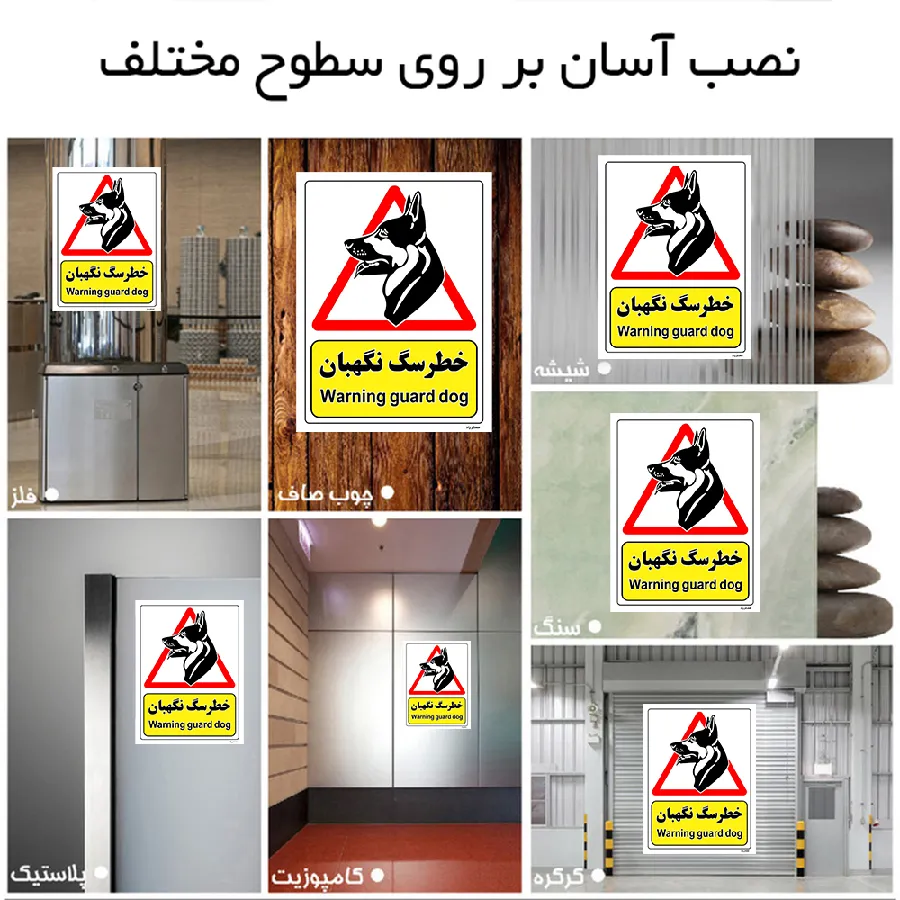 خطر سگ نگهبان