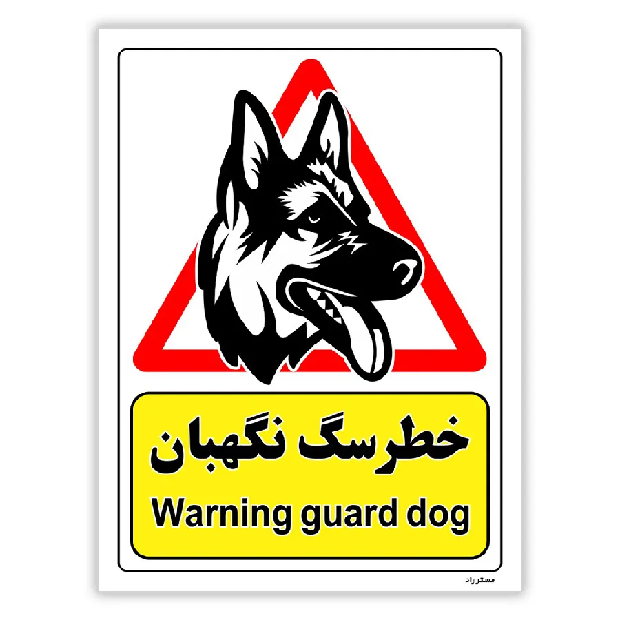 خطر سگ نگهبان