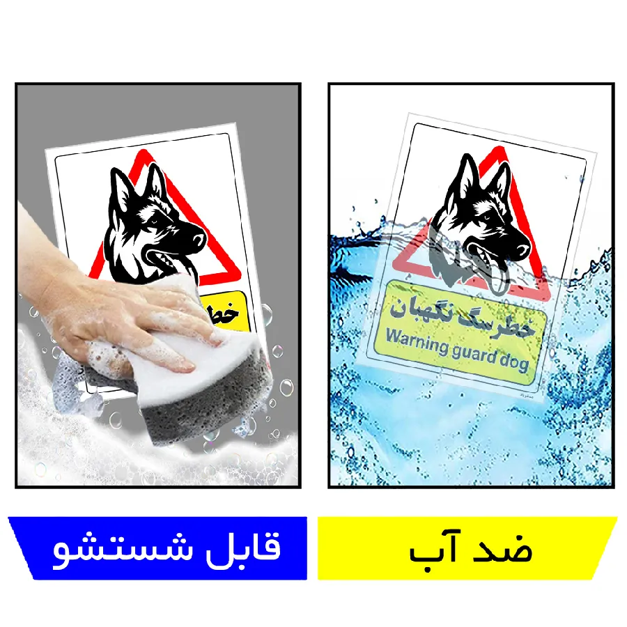 خطر سگ نگهبان