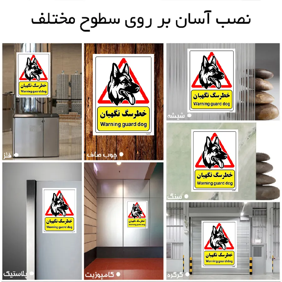 خطر سگ نگهبان