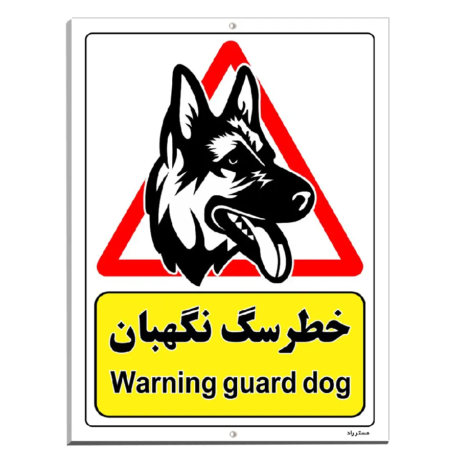خطر سگ نگهبان