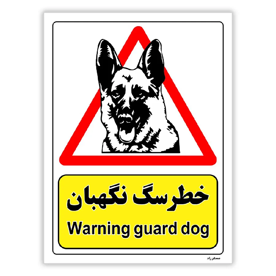 خطر سگ نگهبان