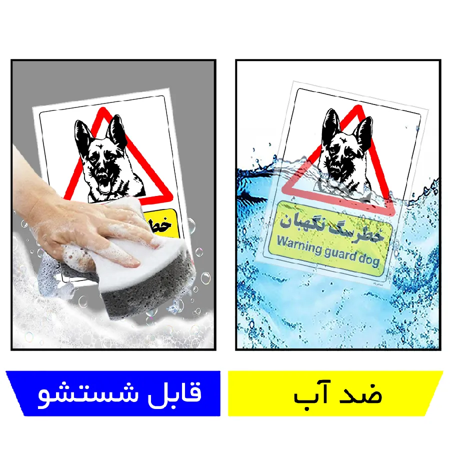 خطر سگ نگهبان