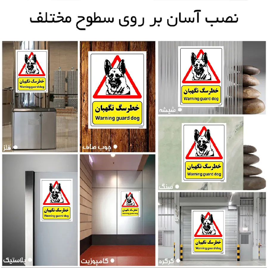خطر سگ نگهبان